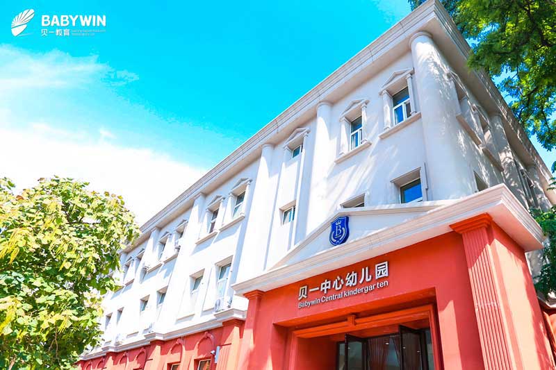 貝一中心幼兒園（貝一教育第十七分園）|和平區中心園